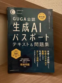 GUGA公認 生成AIパスポート テキスト＆問題集 第4版