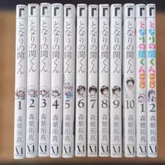 となりの関くん 1-10巻セット となりの関くんじゅにあ2巻セット森繁拓真のサムネイル