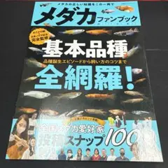 メダカファンブック