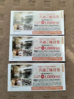 伊東園ホテルズ　共通ご優待券　3枚