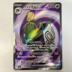 ポケモンカードゲーム SV5a-079 ヤバソチャex SR
