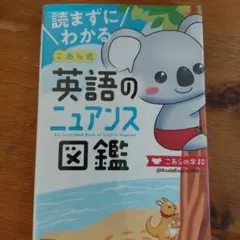 英語のニュアンス図鑑