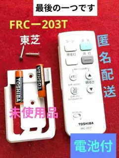 TOSHIBA照明用リモコンFRCー203Tとホルダー 未使用品