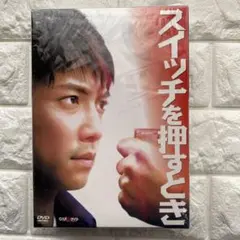2026年最新】スイッチを押すとき [DVD]の人気アイテム - メルカリ