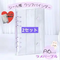 専用　A6 透明　シール帳 リフィル 10枚 クリアバインダー パープル