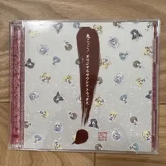 ［美品］CD 鬼ごっこ　オリジナルサウンドトラックス