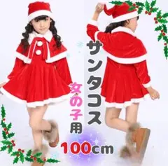 サンタコス 100 クリスマス 女の子 子供 コスプレ　コスチューム　ワンピース