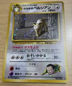 サカキのペルシアン ☆ ジム拡張第2弾 闇からの挑戦 渦巻きホロ - メルカリ