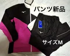 MIZUNO ウインドブレーカー上下セット　サイズM パンツ新品