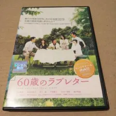 60歳のラブレター DVD
