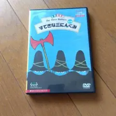 2026年最新】すてきな三にんぐみ dvdの人気アイテム - メルカリ