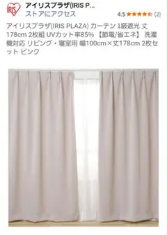 アイリスプラザ カーテン 2枚セット くすみピンク 100x178cm 新品