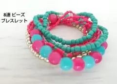 8連 ビーズ ブレスレット ピンク ターコイズ系