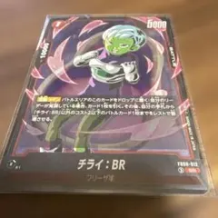 ドラゴンボールフュージョンワールド　チライ　FB09-012 SR