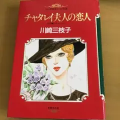 チャタレイ夫人の恋人　川崎三枝子