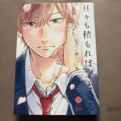 日々も積もれば恋となる / 紺しょーた