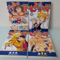 【完結】七つの大罪 38〜41巻 4冊セット 鈴木央 講談社【後半巻セット】