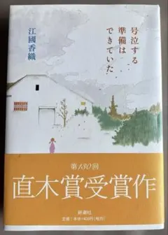 号泣する準備はできていた　江國香織