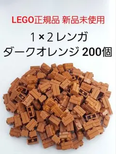 200個 １×２レンガ ダークオレンジ レゴ 煉瓦 LEGO正規品 新品 未使用