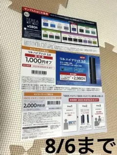 セコマ　割引券　引換券　アイコス　イルマi イルマiワン　リルハイブリッド