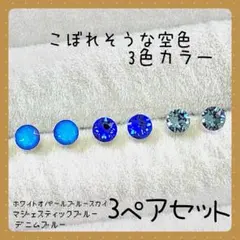 【新品】B ☆スワロフスキー☆ 樹脂ピアス こぼれそうな空色 3色カラー
