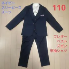 ネイビー フォーマルスーツ 100cm　ベスト　白シャツ　スリーピース　紺　細身