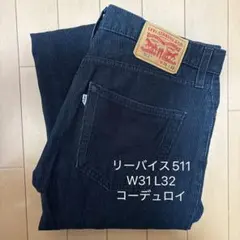 Levi's 511 W31 L32 リーバイス　コーデュロイ