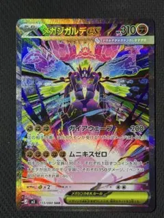 メガジガルデex SAR 113/080