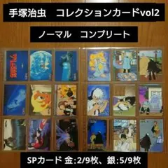 手塚治虫　コレクションカードvol.2 ノーマルカードコンプリート　トレカ Amazon.co.jp: 手塚治虫コレクションカードvol.2 ジャングル大帝 4of9