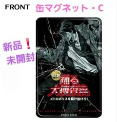 踊る大捜査線 N.E.W.　缶マグネット (C)　新品❗未開封　劇場完売品