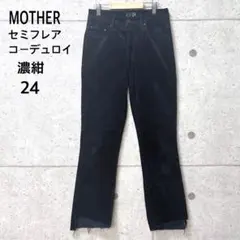 極美品 サザビーリーグ正規品 MOTHER 裾カットオフ セミフレア 紺 24
