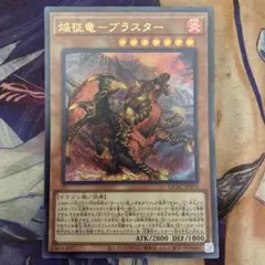 【PSA10:鑑定25枚】焔征竜－ブラスター　クオシク　遊戯王 焔征竜ブラスター【クォーターセンチュリーシークレット】{QCAC-JP079