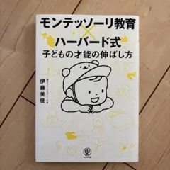 モンテッソーリ教育×ハーバード式 子どもの才能の伸ばし方