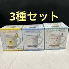 サンリオ　サンリオキャラクターズくじ　マグカップ　3種セット