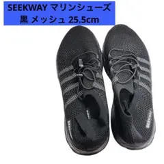 SEEKWAY マリンシューズ 黒 メッシュ 25.5cm