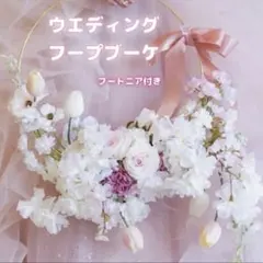 2026年最新】フープブーケの人気アイテム - メルカリ