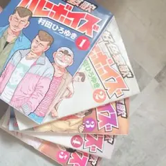 好色哀歌元バレーボーイズ1巻から5巻 村田ひろゆき