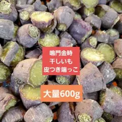 大量！鳴門金時干しいも端っこ繊維あり600g