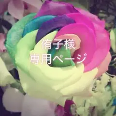 侑子様　専用ページ