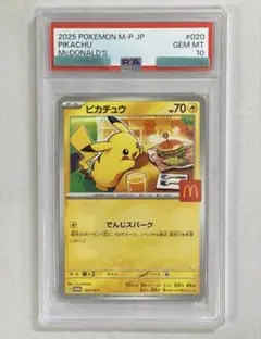 マックのピカチュウ　PSA10