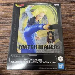 ドラゴンボールZ MATCH MAKERS 人造人間18号VSミスター・サタン