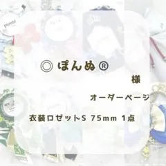 (1273)ぽんぬ様専用ページ®️