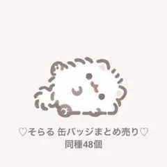 2026年最新】そらる ガチャガチャの人気アイテム - メルカリ