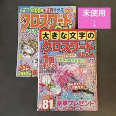 クロスワード 雑誌 2冊セット
