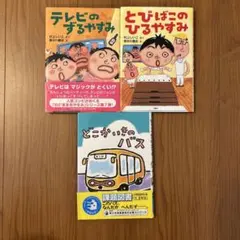 【再値下】とびばこのひるやすみ・とびばこのずるやすみ・どこかいきのバス小学低学年
