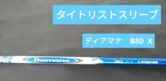 限定品ディアマナ X 2017 70S タイトリストスリーブ付 ドライバー用 DiamanaX 2017 ディアマナX 70 X ドライバー タイトリスト用