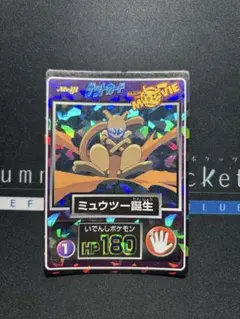 明治ゲットカード　ムービー　ミュウツー誕生 明治 ゲットカード ピカチュウ・ザ・ムービー 【ミュウツー誕生