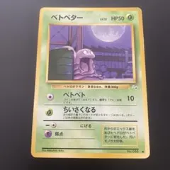 【PSA10】ベトベター ● 第3弾拡張パック 化石の秘密 ベトベター ○ 第3弾拡張パック 化石の秘密 - メルカリ