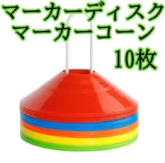 517 マーカーコーン マーカーディスク 10枚入り スポーツ サッカー 陸上