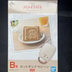 一番くじ　パンどろぼう　B賞ホットサンドマシーン